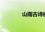 山雨古诗视频（山雨古诗）