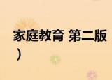 家庭教育 第二版（关于家庭教育 第二版介绍）