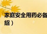 家庭安全用药必备（关于家庭安全用药必备介绍）