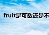 fruit是可数还是不可数名词（fruit可数吗）