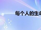 每个人的生命自由之歌是什么？