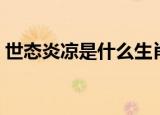 世态炎凉是什么生肖（世态炎凉是什么意思）