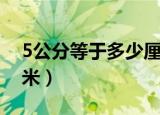 5公分等于多少厘米视频（5公分等于多少厘米）