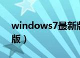 windows7最新版本好吗（windows7最新版）