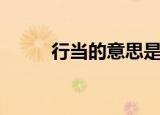 行当的意思是什么（行当的意思）