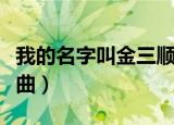 我的名字叫金三顺插曲（我的名字叫金三顺插曲）