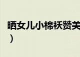 晒女儿小棉袄赞美句子（女儿小棉袄赞美句子）