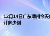 12月14日广东潮州今天疫情近期情况及潮州最新疫情目前累计多少例