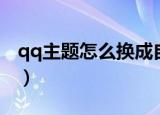 qq主题怎么换成自定义图片（qq主题怎么换）