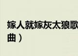 嫁人就嫁灰太狼歌曲原唱（嫁人就嫁灰太狼歌曲）