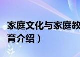 家庭文化与家庭教育（关于家庭文化与家庭教育介绍）