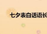 七夕表白话语长一点（七夕表白情语）