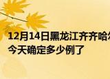 12月14日黑龙江齐齐哈尔疫情新增病例详情及齐齐哈尔疫情今天确定多少例了