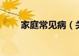 家庭常见病（关于家庭常见病介绍）