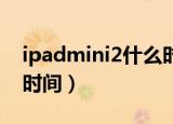 ipadmini2什么时间上市（ipad mini2上市时间）