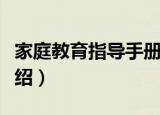 家庭教育指导手册（关于家庭教育指导手册介绍）
