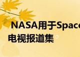  NASA用于SpaceX下一次空间站补给任务的电视报道集