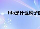 fila是什么牌子的鞋（fila是什么牌子）