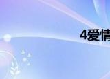 4爱情公寓的剧本