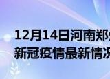 12月14日河南郑州今日疫情最新报告及郑州新冠疫情最新情况
