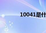 10041是什么意思（10041）