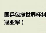 国乒包揽世界杯抖音冠亚军（国乒包揽世界杯冠亚军）