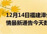 12月14日福建漳州疫情今天多少例及漳州疫情最新通告今天数据