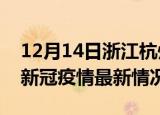 12月14日浙江杭州今日疫情最新报告及杭州新冠疫情最新情况