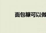 面包糠可以做哪些美食（面包糠）