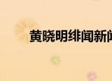 黄晓明绯闻新闻（黄晓明绯闻女友）