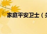 家庭平安卫士（关于家庭平安卫士介绍）