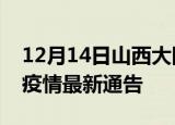 12月14日山西大同疫情最新通报及大同目前疫情最新通告