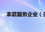 家庭服务企业（关于家庭服务企业介绍）