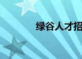 绿谷人才招聘网（绿谷人才）