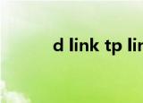 d link tp link哪个好（d link）