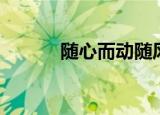 随心而动随风而行（随心而动）