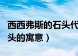 西西弗斯的石头代表什么意思（西西弗斯的石头的寓意）