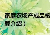 家庭农场产成品核算（关于家庭农场产成品核算介绍）