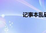 记事本乱码（记事本乱码）