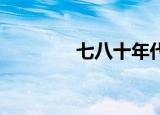 七八十年代电视剧（七 八）