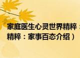 家庭医生心灵世界精粹：家事百态（关于家庭医生心灵世界精粹：家事百态介绍）
