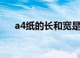 a4纸的长和宽是多少（a4纸的长和宽）