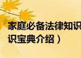 家庭必备法律知识宝典（关于家庭必备法律知识宝典介绍）