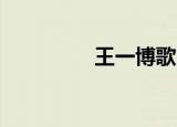 王一博歌曲（王一彤qq）