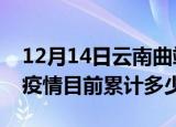 12月14日云南曲靖疫情今日数据及曲靖最新疫情目前累计多少例
