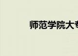 师范学院大专（师范学院大专）