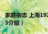 家庭杂志 上海1925（关于家庭杂志 上海1925介绍）