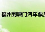 福州到厦门汽车票多少钱（福州到厦门汽车）