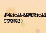 多名女生讲述南京女生遇害案嫌犯哭七关（多名女生讲述南京案嫌犯）