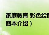 家庭教育 彩色绘图本（关于家庭教育 彩色绘图本介绍）